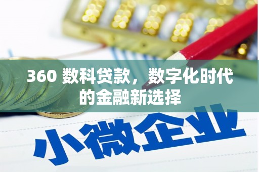 邛崃360 数科贷款，数字化时代的金融新选择