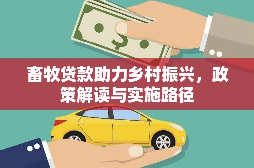 邛崃畜牧贷款助力乡村振兴，政策解读与实施路径