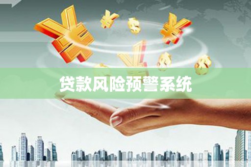 邛崃贷款风险预警系统