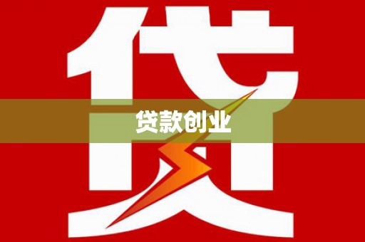 邛崃贷款创业
