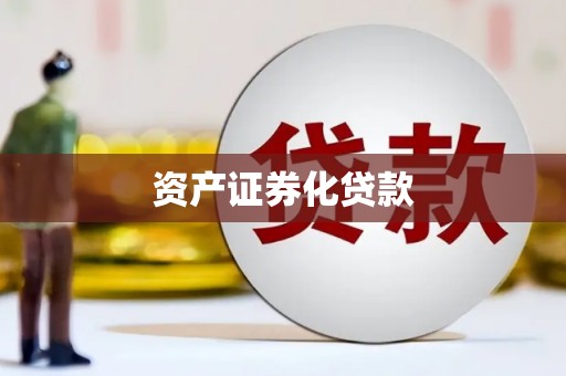 邛崃资产证券化贷款