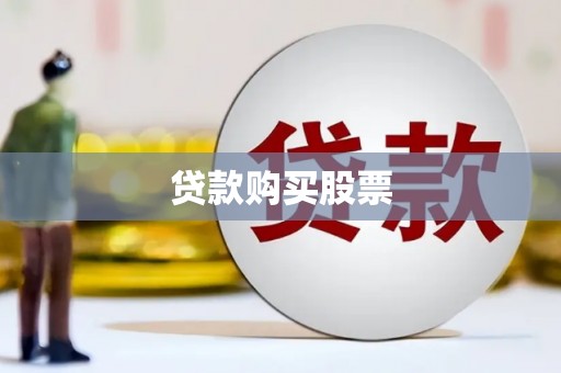 邛崃贷款购买股票