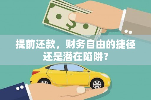 邛崃提前还款，财务自由的捷径还是潜在陷阱？