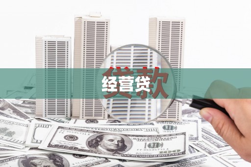 邛崃经营贷