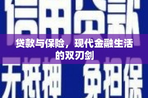 邛崃贷款与保险，现代金融生活的双刃剑