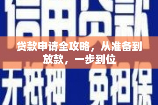 邛崃贷款申请全攻略，从准备到放款，一步到位