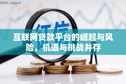 邛崃互联网贷款平台的崛起与风险，机遇与挑战并存