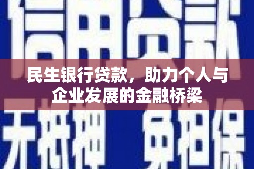 邛崃民生银行贷款，助力个人与企业发展的金融桥梁