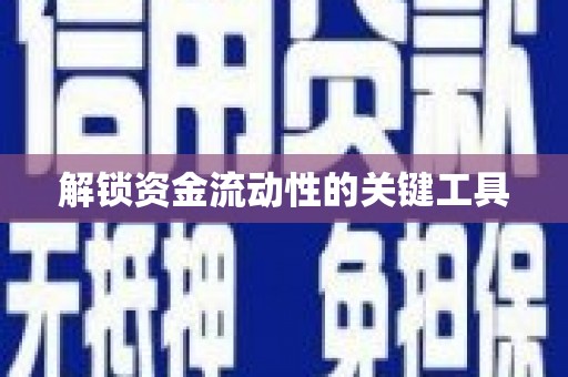 邛崃解锁资金流动性的关键工具