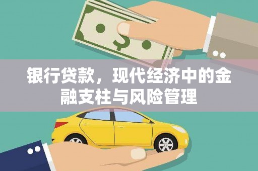 邛崃银行贷款，现代经济中的金融支柱与风险管理