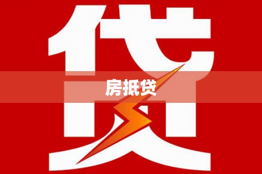邛崃房抵贷