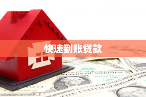邛崃快速到账贷款
