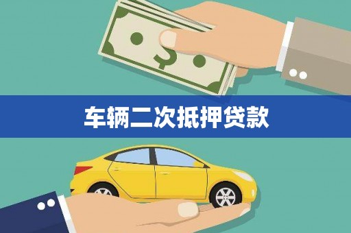 邛崃车辆二次抵押贷款