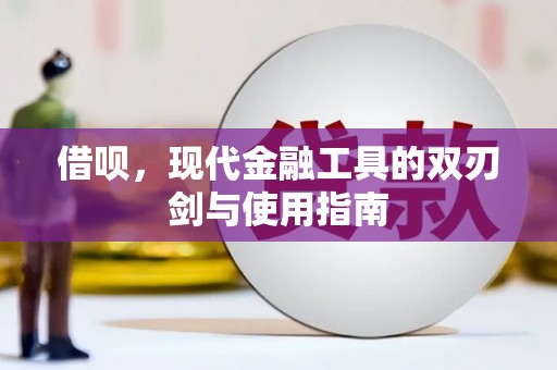 邛崃借呗，现代金融工具的双刃剑与使用指南