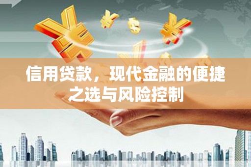 邛崃信用贷款，现代金融的便捷之选与风险控制