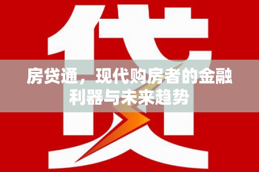 邛崃房贷通，现代购房者的金融利器与未来趋势