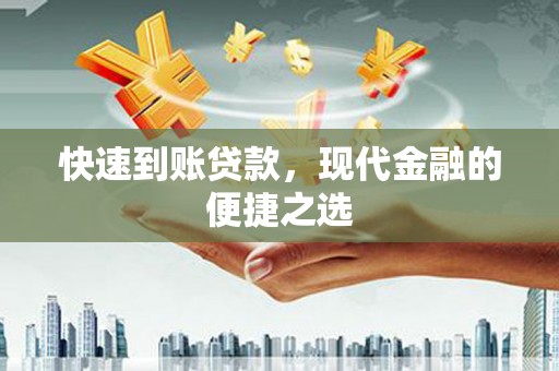 邛崃快速到账贷款，现代金融的便捷之选