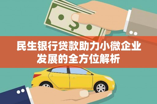 邛崃民生银行贷款助力小微企业发展的全方位解析