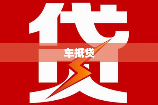 邛崃车抵贷