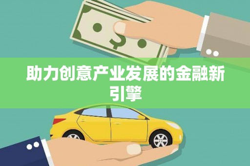 邛崃助力创意产业发展的金融新引擎
