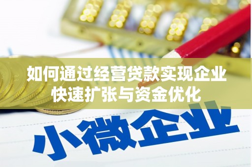 邛崃如何通过经营贷款实现企业快速扩张与资金优化