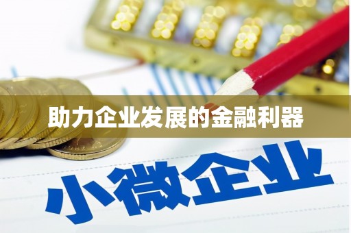 邛崃助力企业发展的金融利器