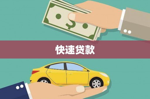 邛崃快速贷款