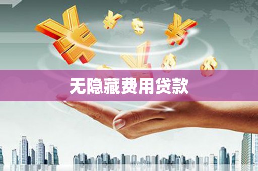 邛崃无隐藏费用贷款