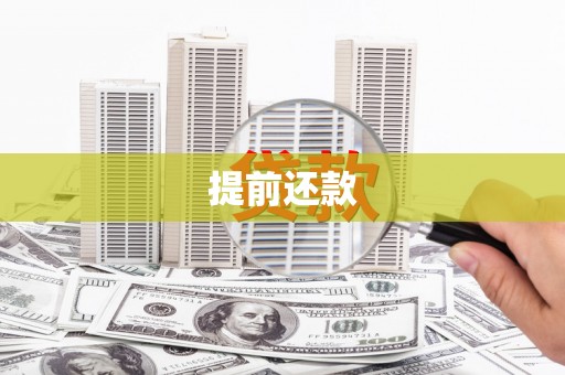 邛崃提前还款