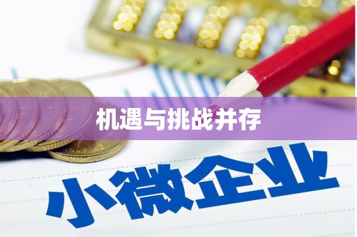 邛崃机遇与挑战并存