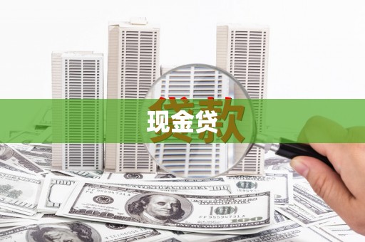 邛崃现金贷