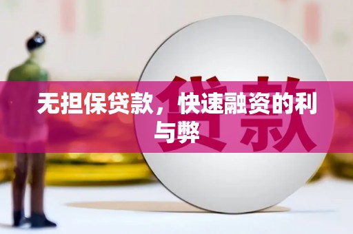 邛崃无担保贷款，快速融资的利与弊