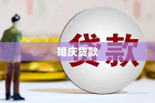 邛崃婚庆贷款