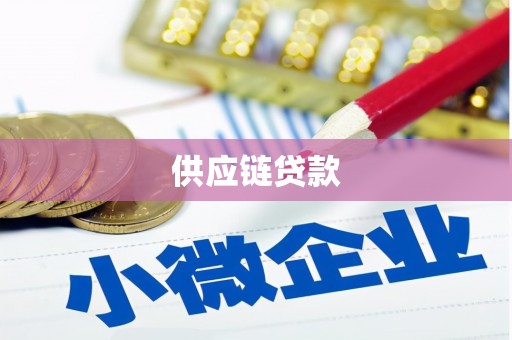 邛崃供应链贷款
