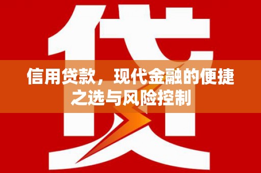 邛崃信用贷款，现代金融的便捷之选与风险控制