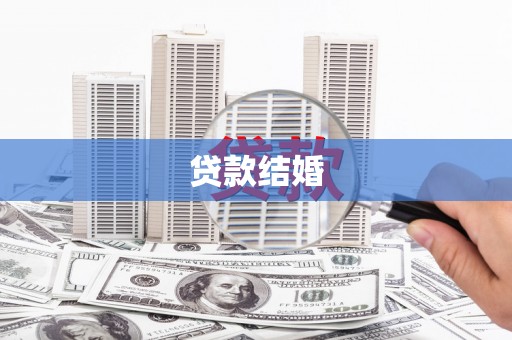 邛崃贷款结婚