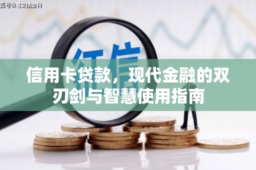 邛崃信用卡贷款，现代金融的双刃剑与智慧使用指南