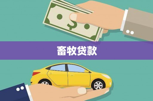 邛崃畜牧贷款