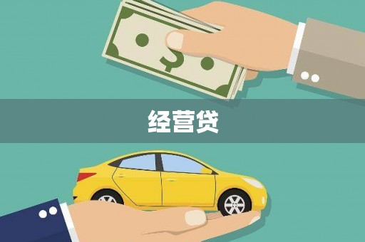 邛崃经营贷