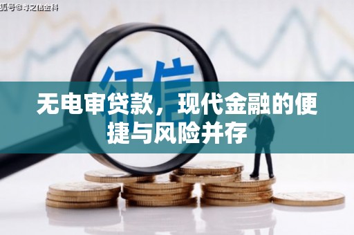 邛崃无电审贷款，现代金融的便捷与风险并存