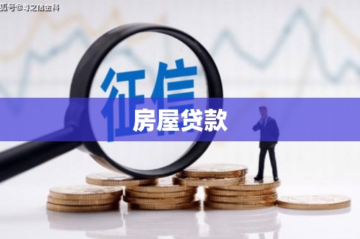 邛崃房屋贷款