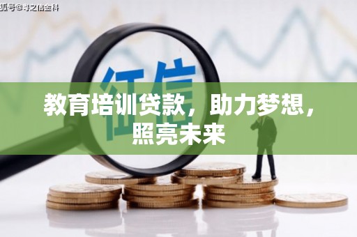 邛崃教育培训贷款，助力梦想，照亮未来