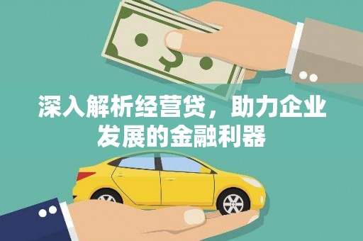 邛崃深入解析经营贷，助力企业发展的金融利器