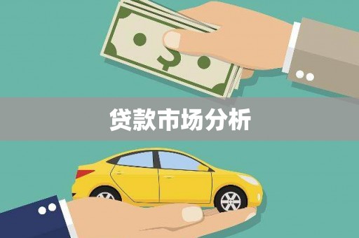 邛崃贷款市场分析