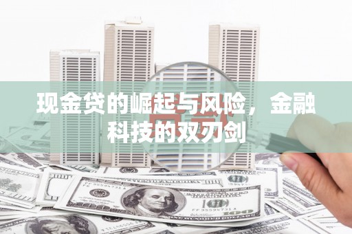 邛崃现金贷的崛起与风险，金融科技的双刃剑