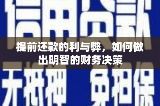 邛崃提前还款的利与弊，如何做出明智的财务决策