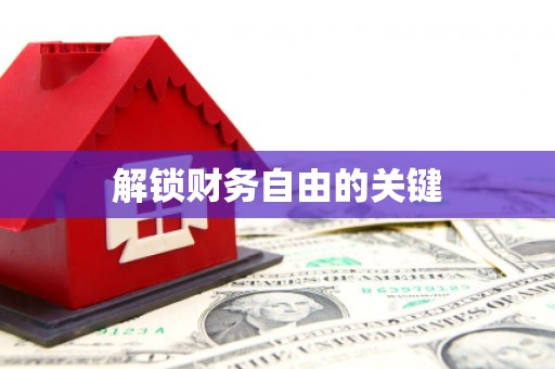 邛崃解锁财务自由的关键