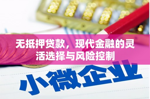 邛崃无抵押贷款，现代金融的灵活选择与风险控制