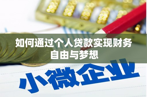 邛崃如何通过个人贷款实现财务自由与梦想
