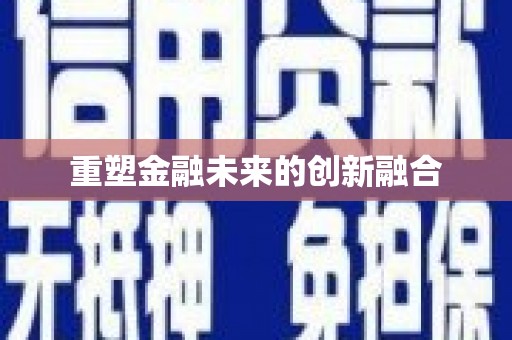 邛崃重塑金融未来的创新融合